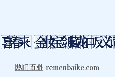 喜春来·金妆宝剑藏龙口反义词是什么意思的图片